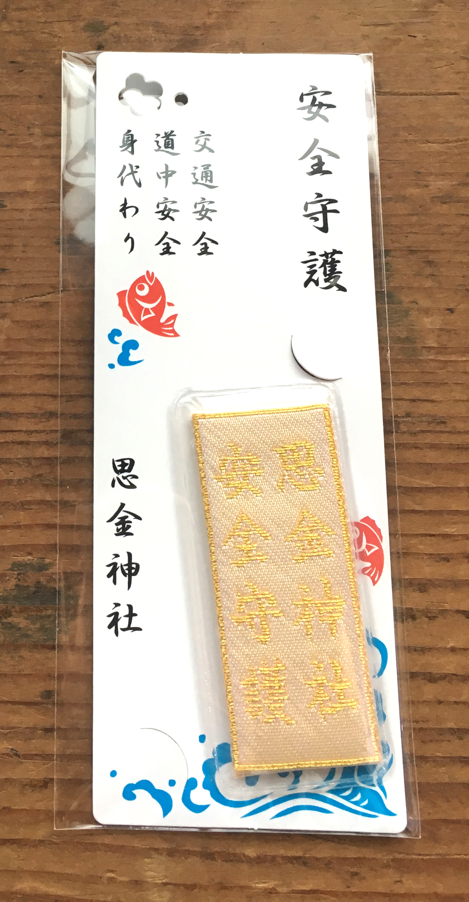 思金神社オリジナルお守り-安全守護